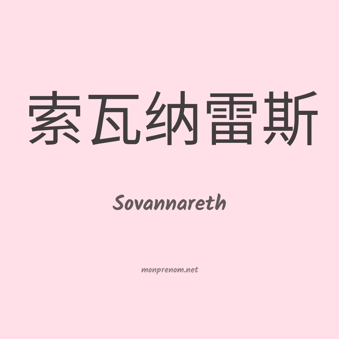 Sovannareth en chinois
