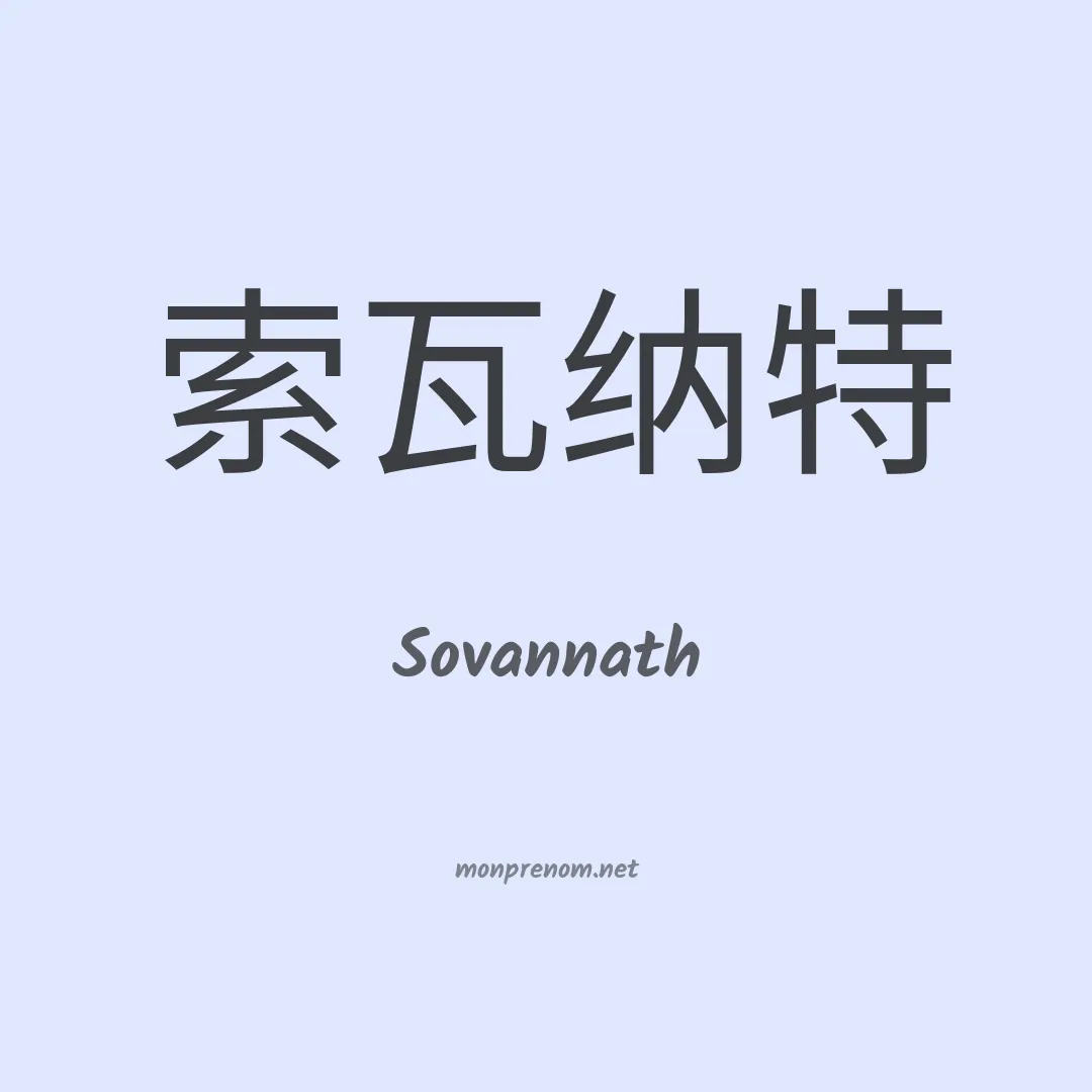 Sovannath en chinois