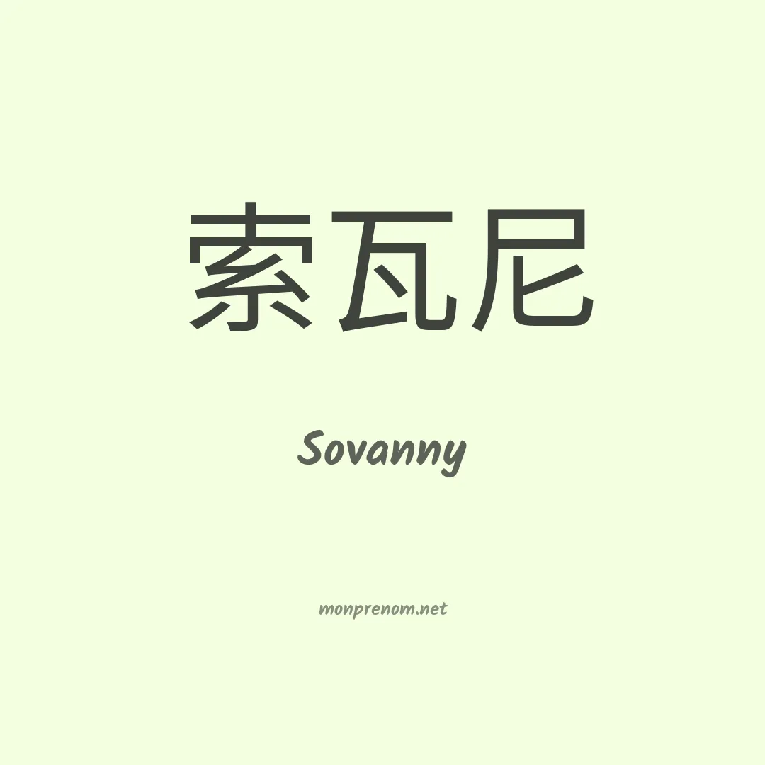 Sovanny en chinois