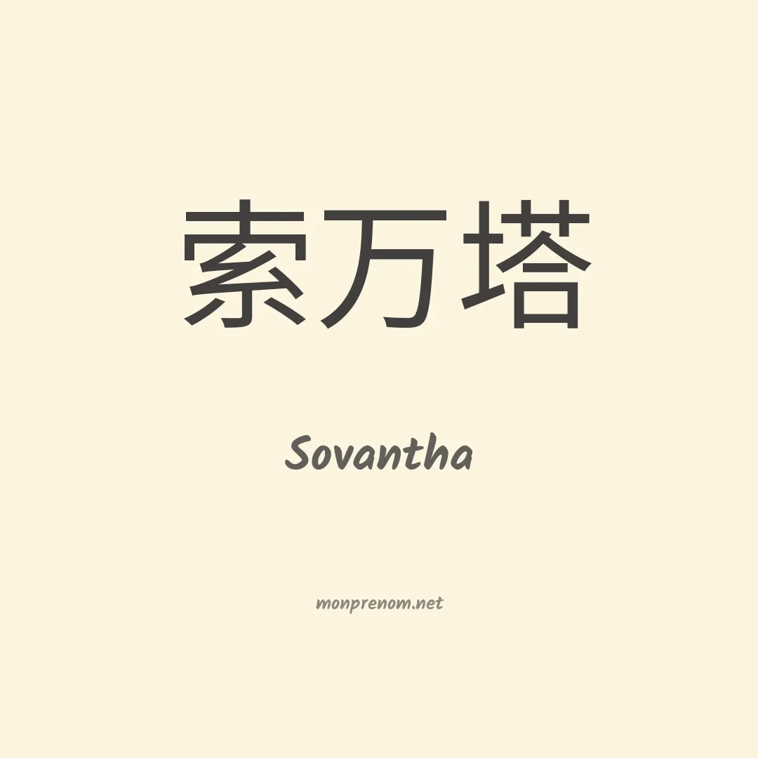 Sovantha en chinois