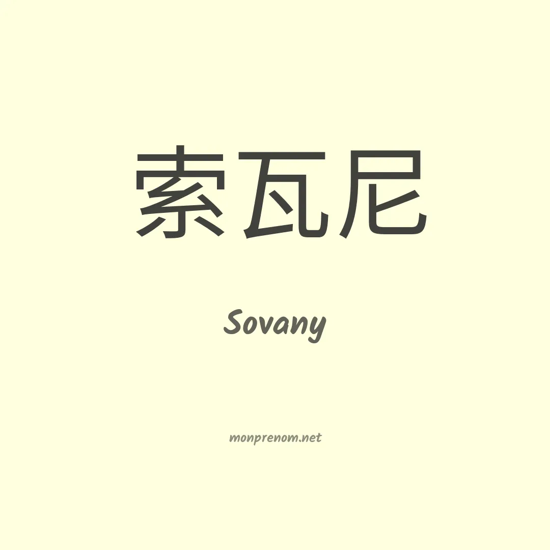 Sovany en chinois