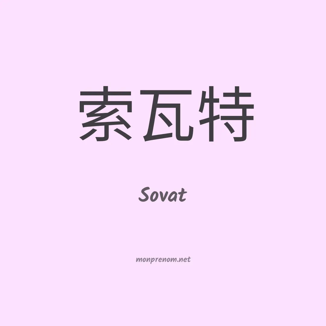 Sovat en chinois