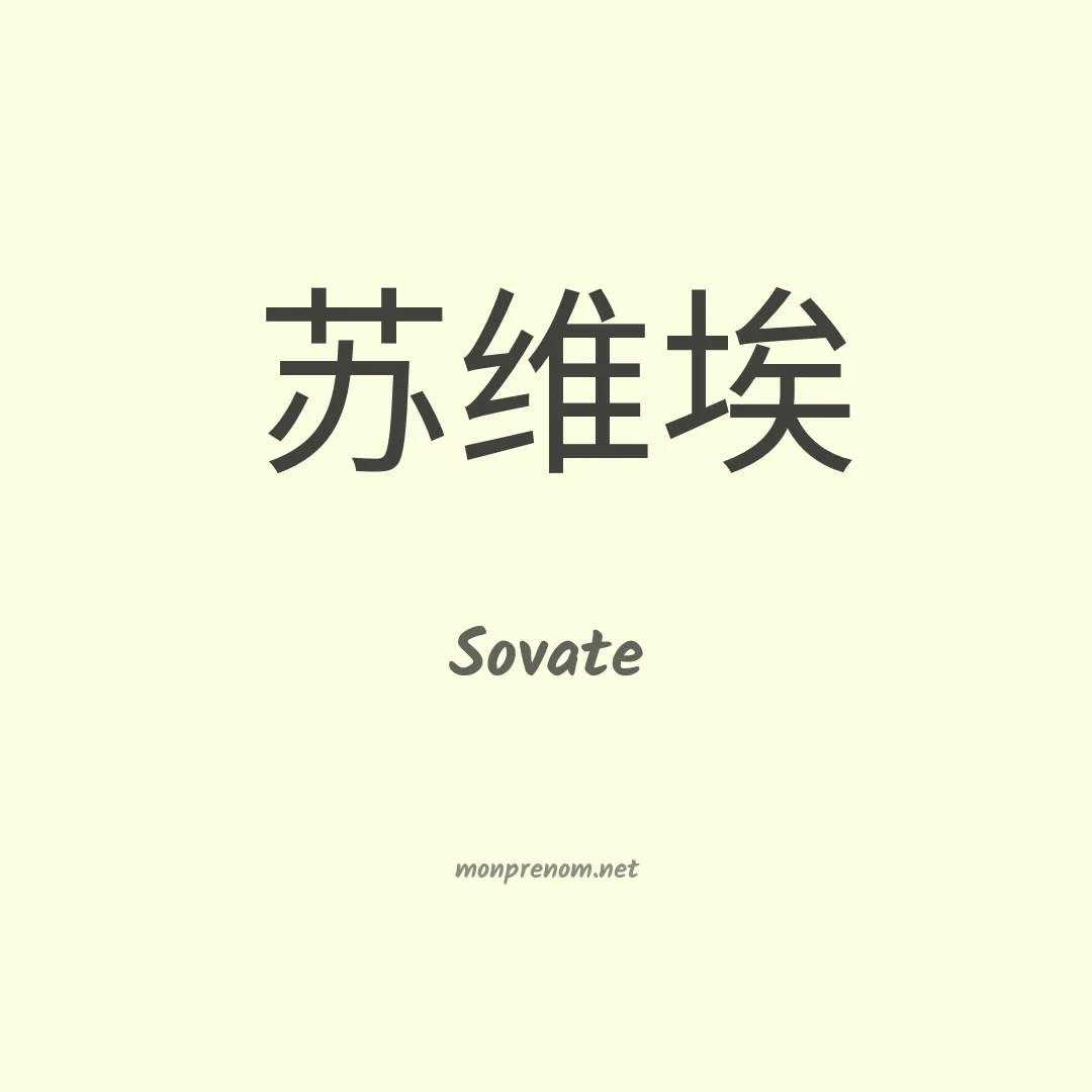 Sovate en chinois