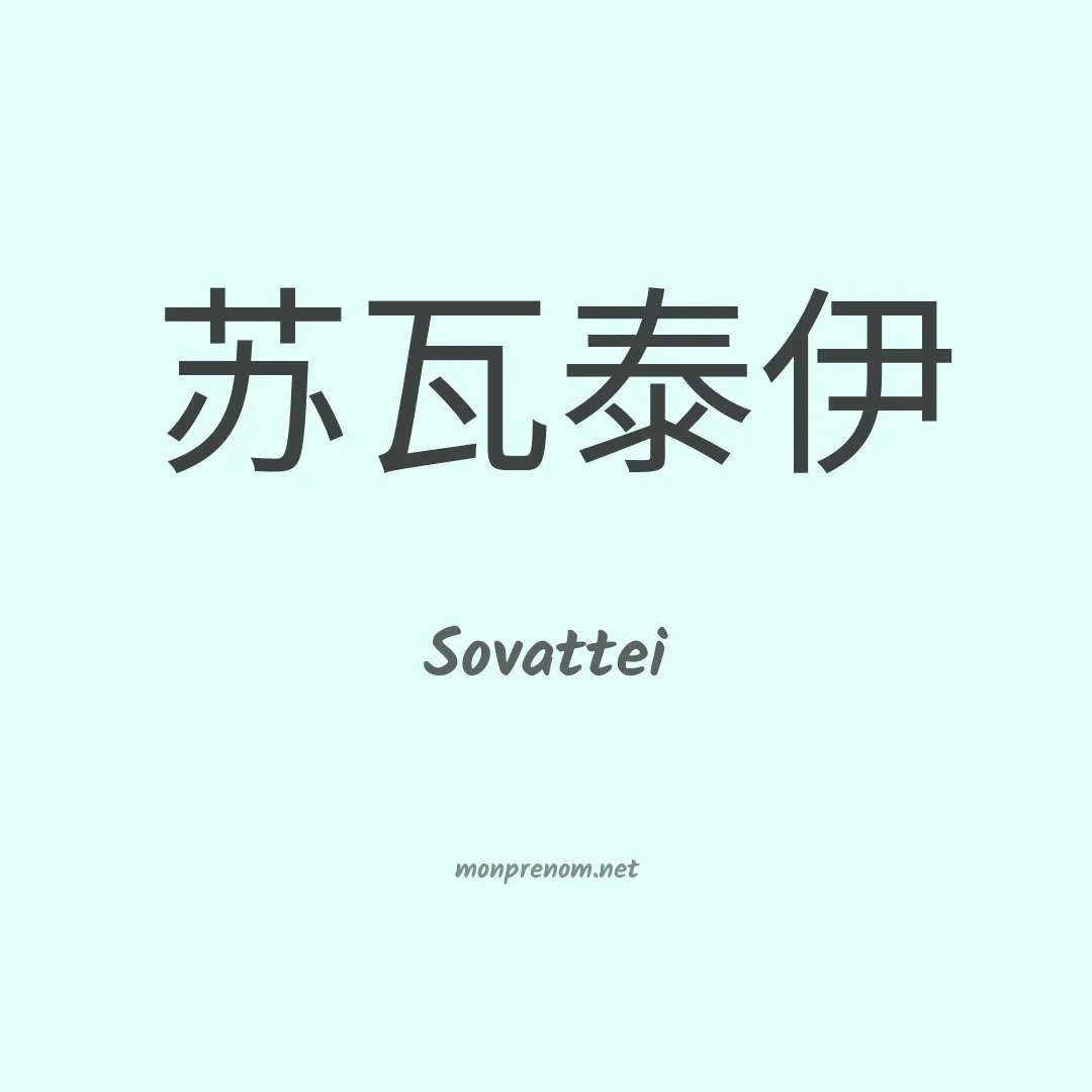 Sovattei en chinois