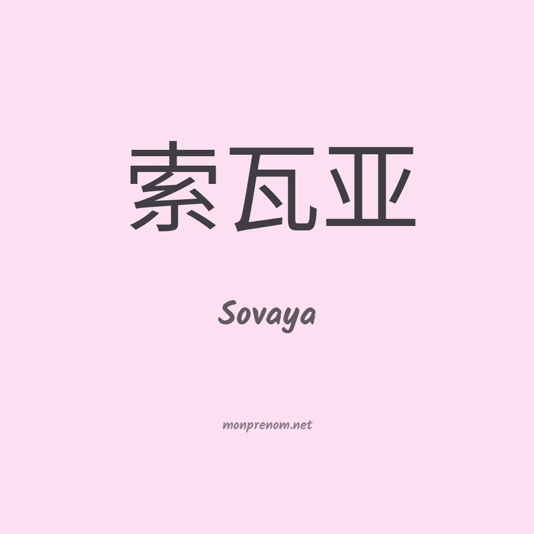 Sovaya en chinois