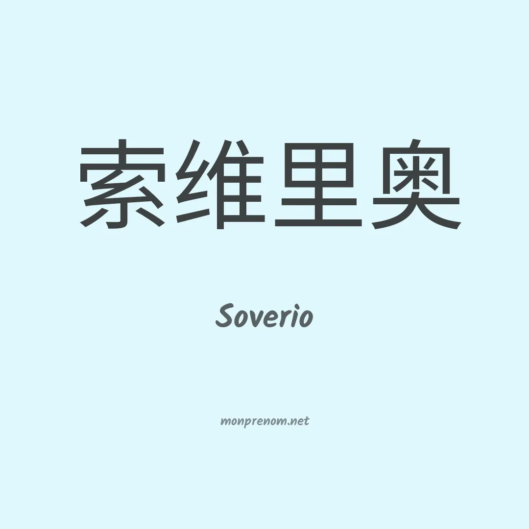 Soverio en chinois