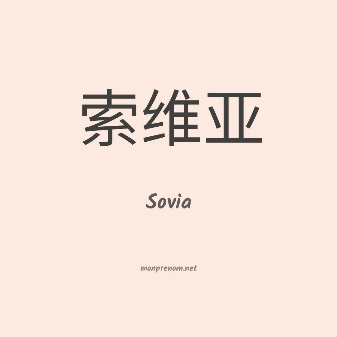 Sovia en chinois
