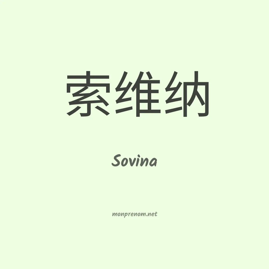 Sovina en chinois