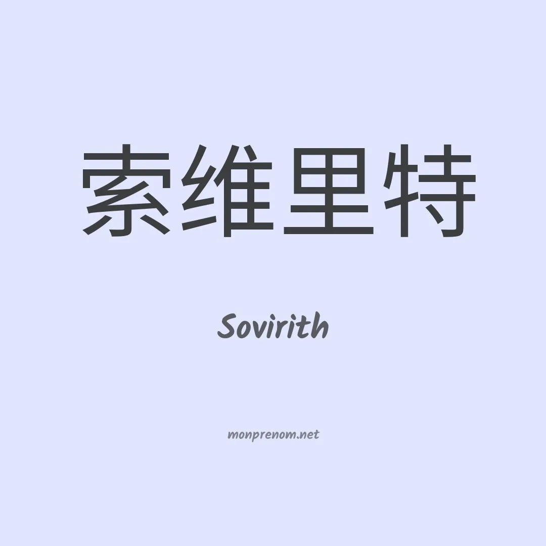 Sovirith en chinois