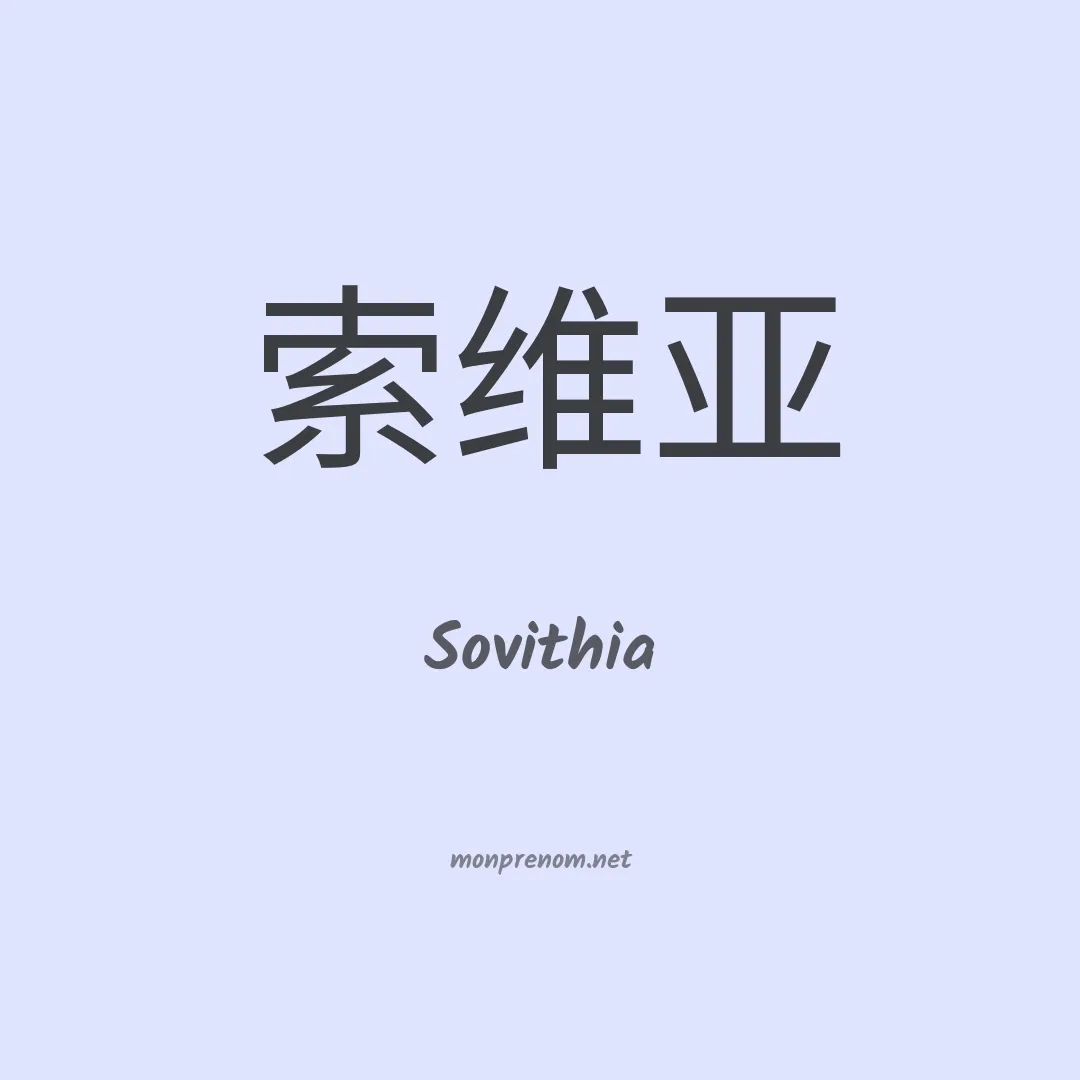 Sovithia en chinois