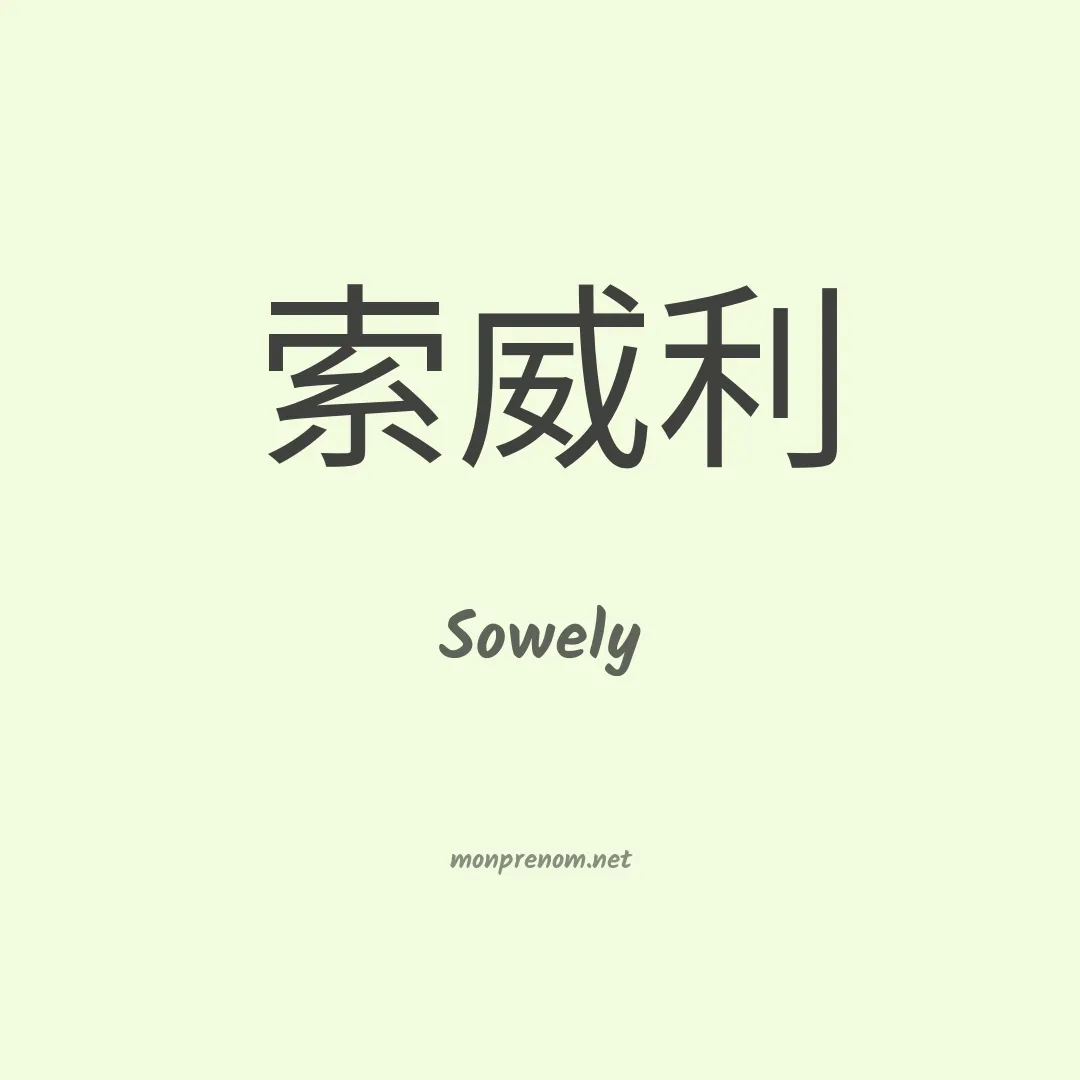 Sowely en chinois