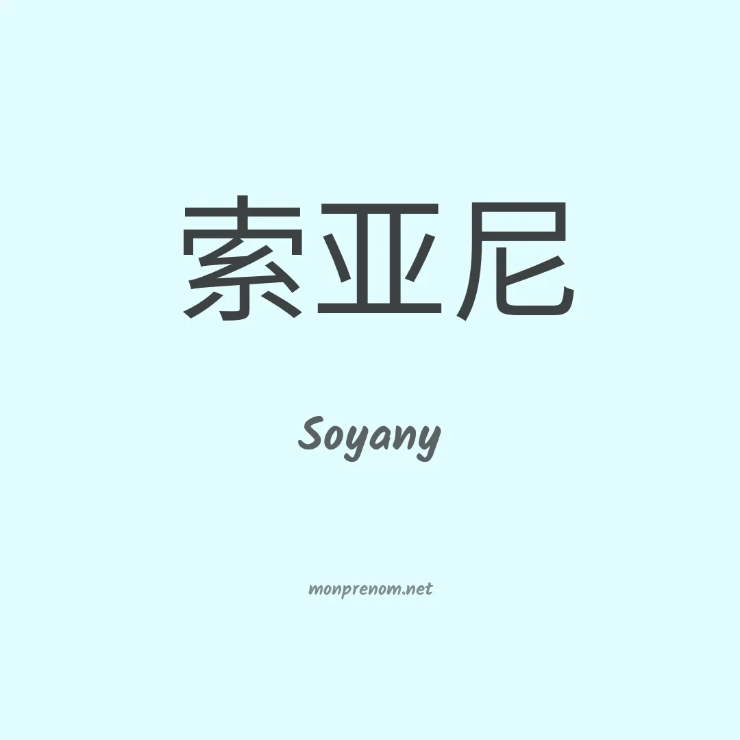 Soyany en chinois