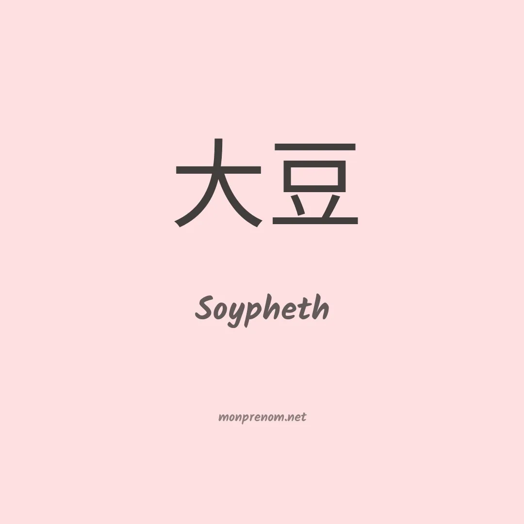 Soypheth en chinois