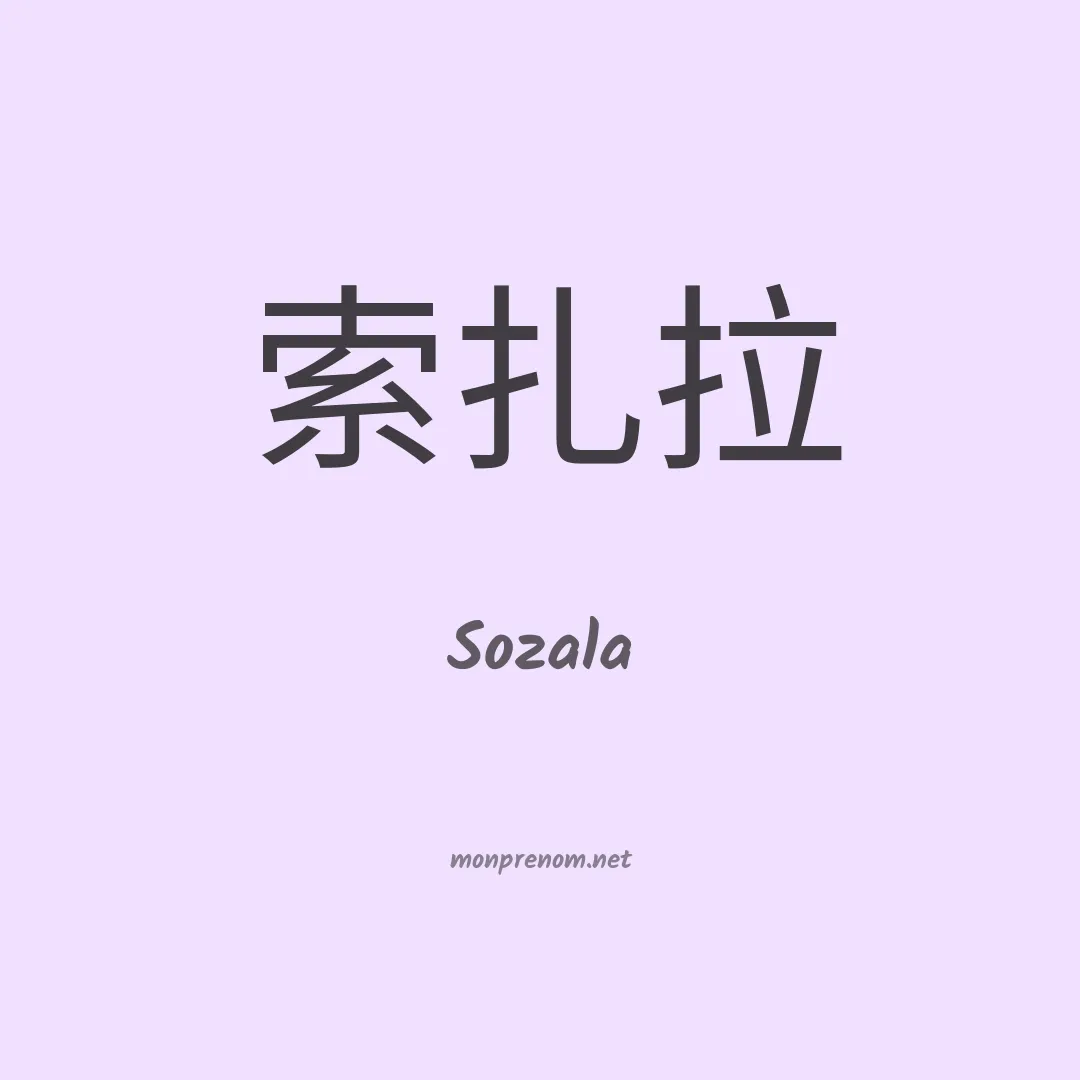 Sozala en chinois