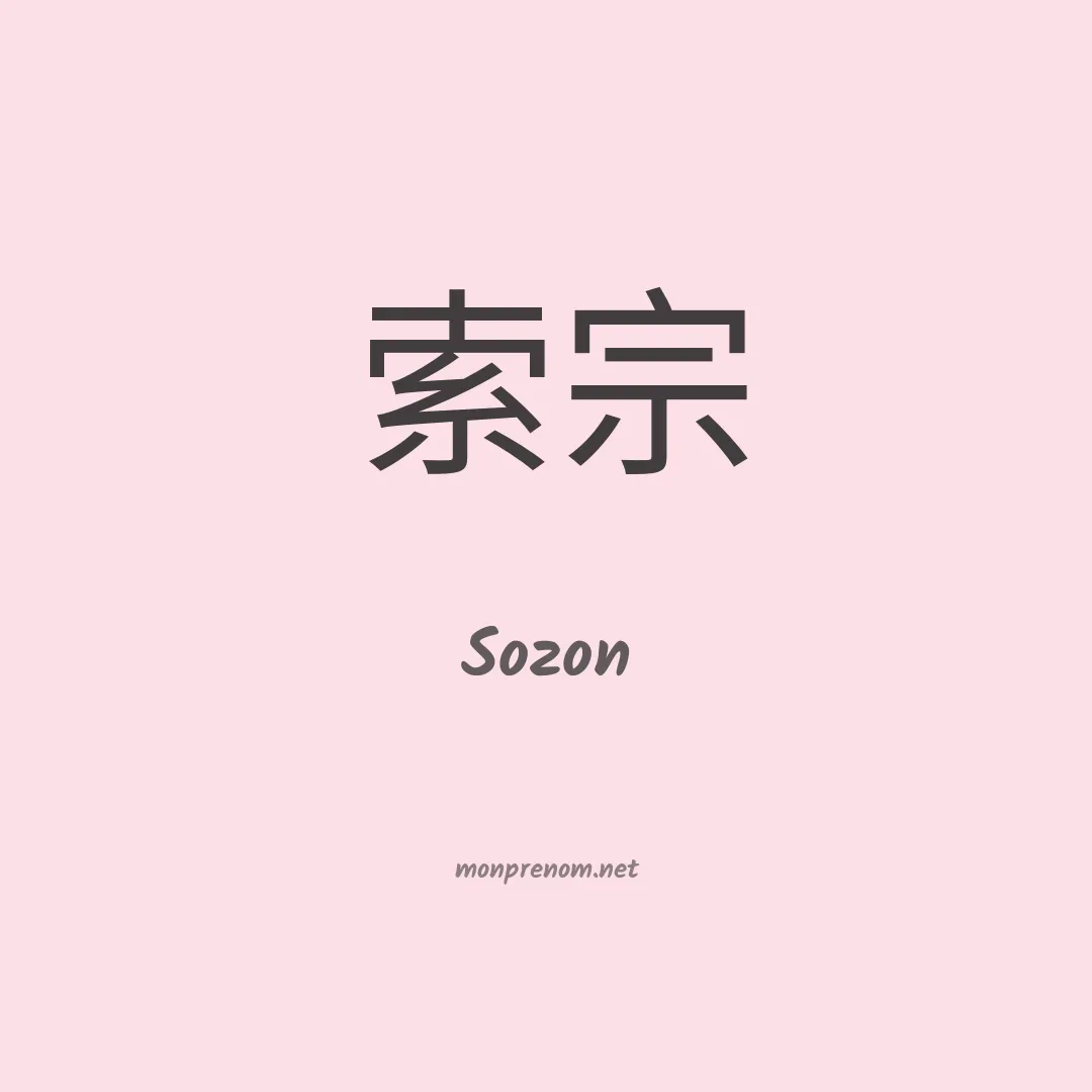 Sozon en chinois