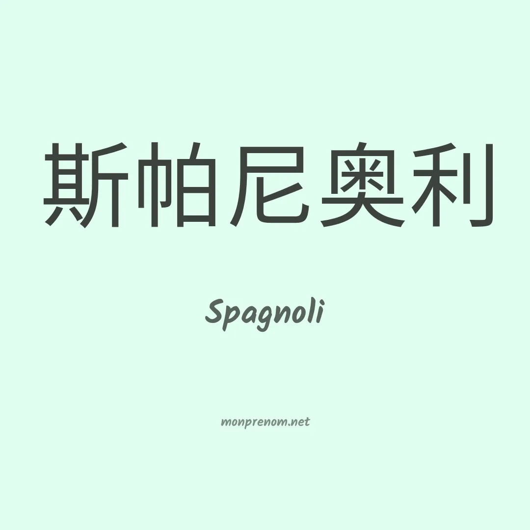 Spagnoli en chinois