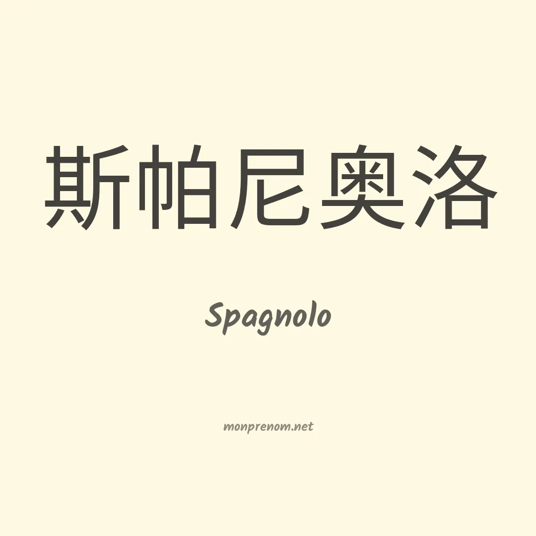 Spagnolo en chinois