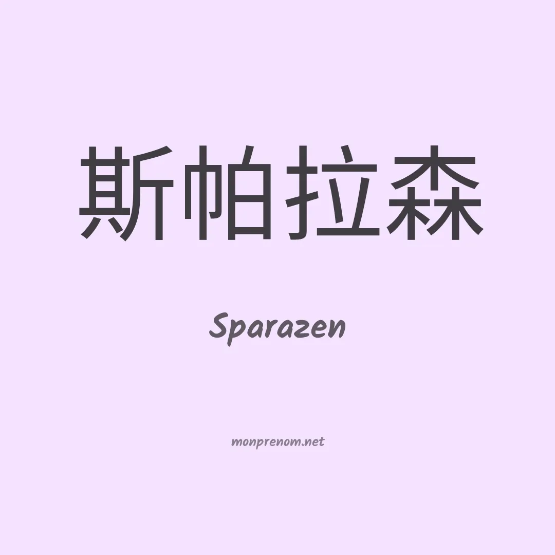 Sparazen en chinois