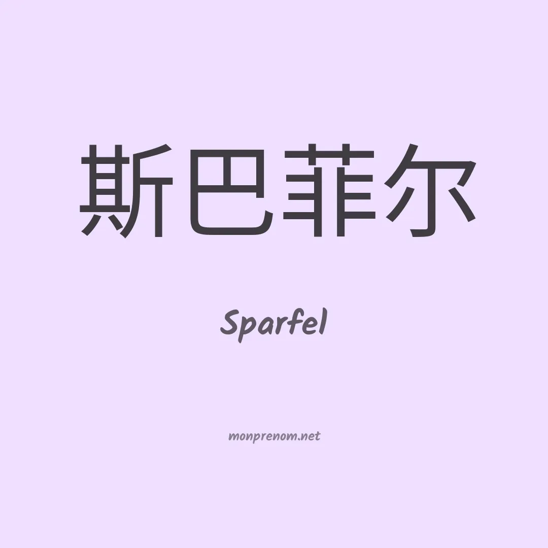 Sparfel en chinois
