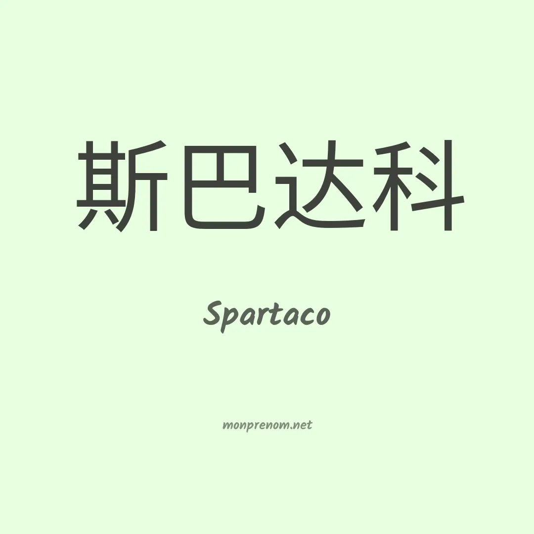 Spartaco en chinois