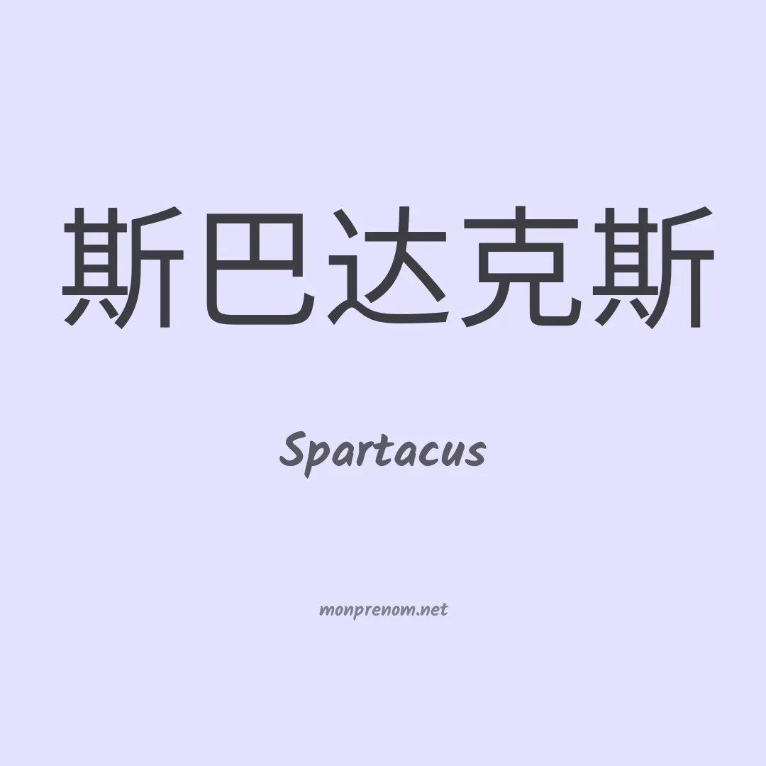 Spartacus en chinois