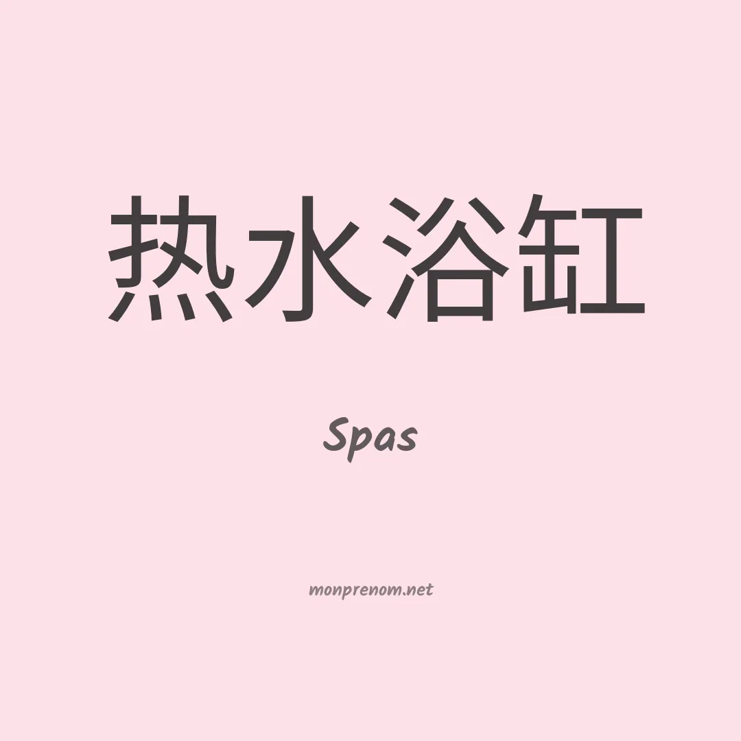 Spas en chinois