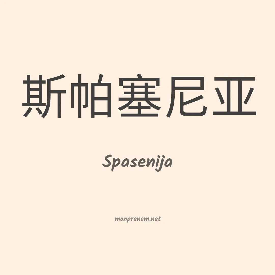 Spasenija en chinois