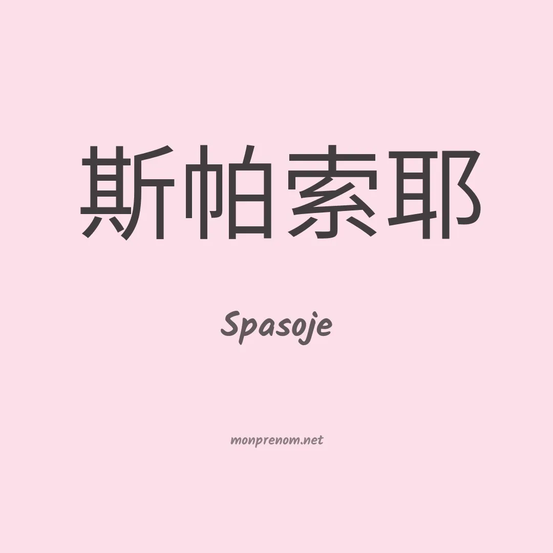 Spasoje en chinois