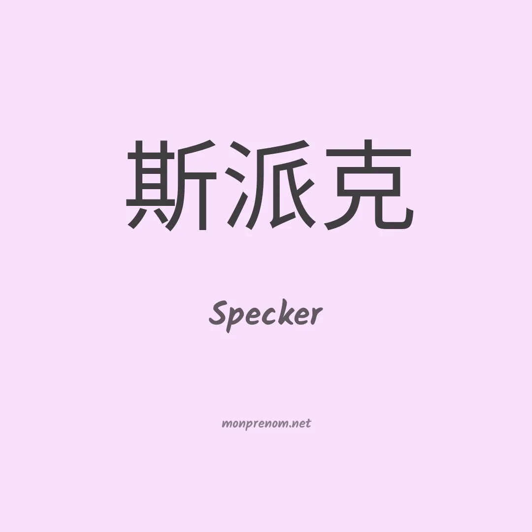 Specker en chinois