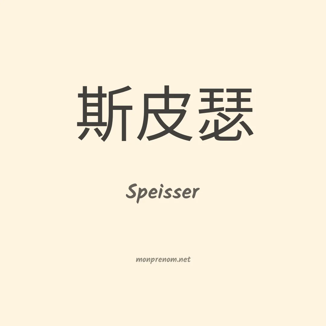 Speisser en chinois
