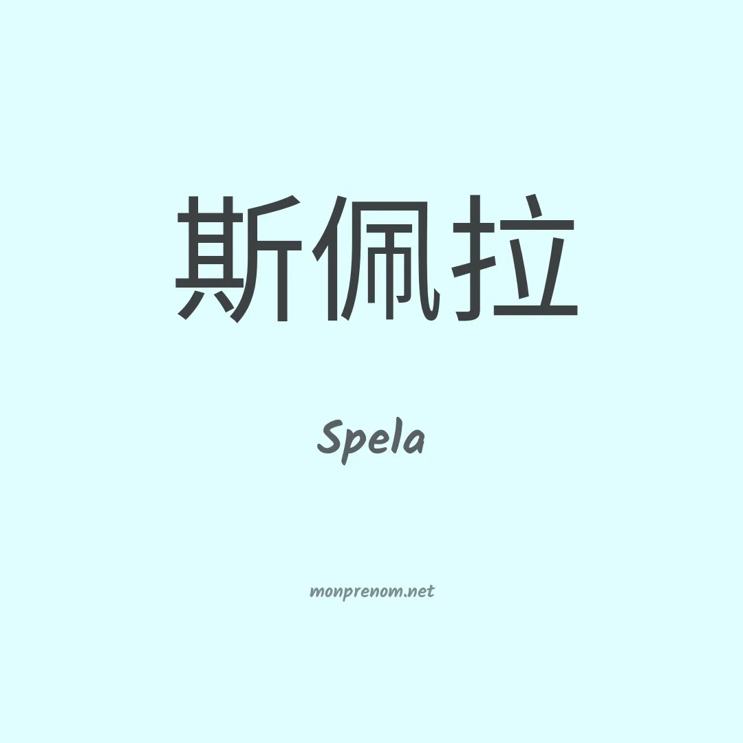 Spela en chinois