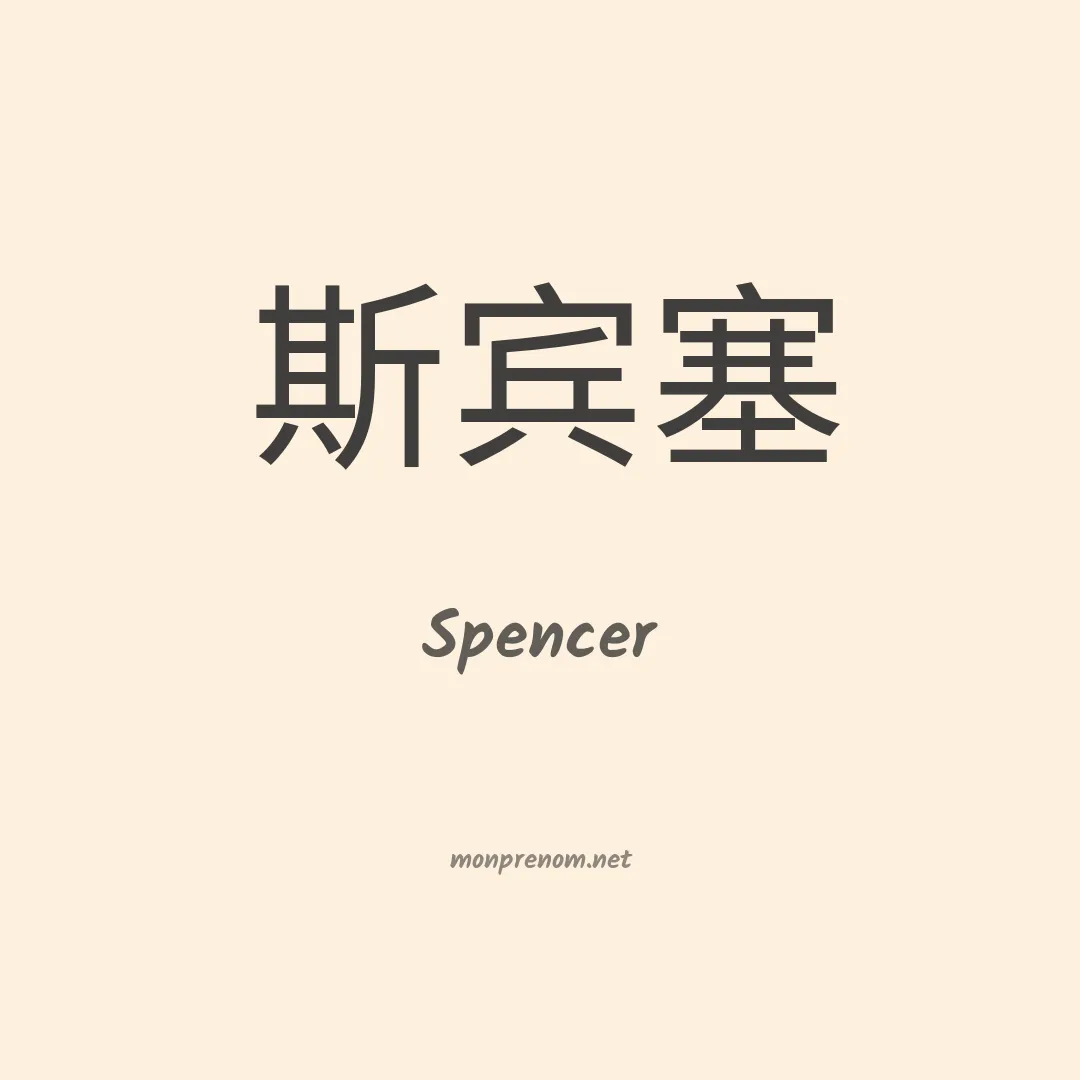Spencer en chinois