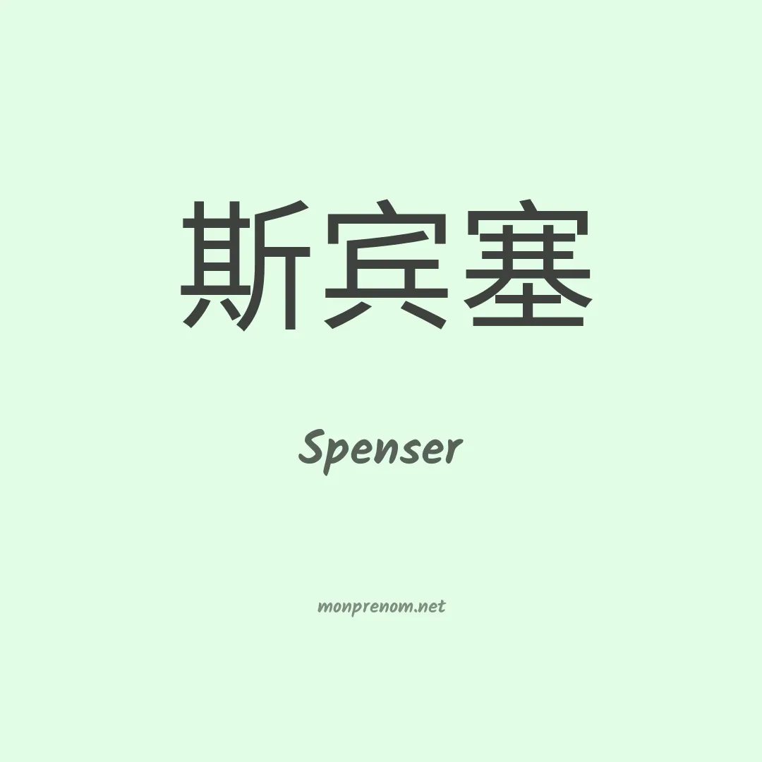 Spenser en chinois