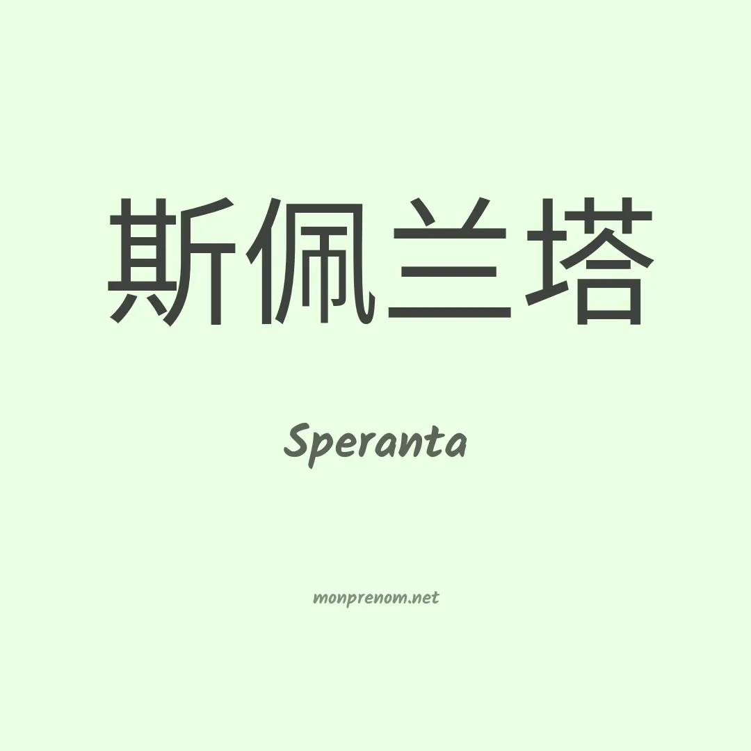Speranta en chinois