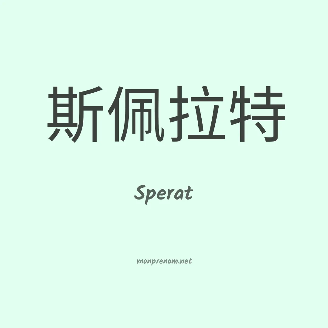 Sperat en chinois