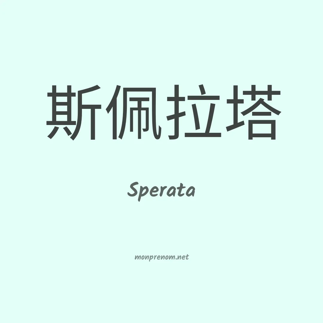 Sperata en chinois