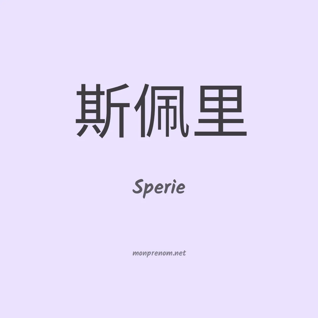 Sperie en chinois
