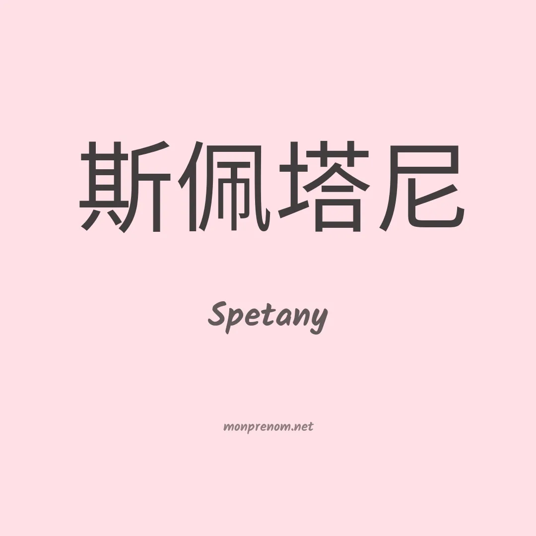 Spetany en chinois