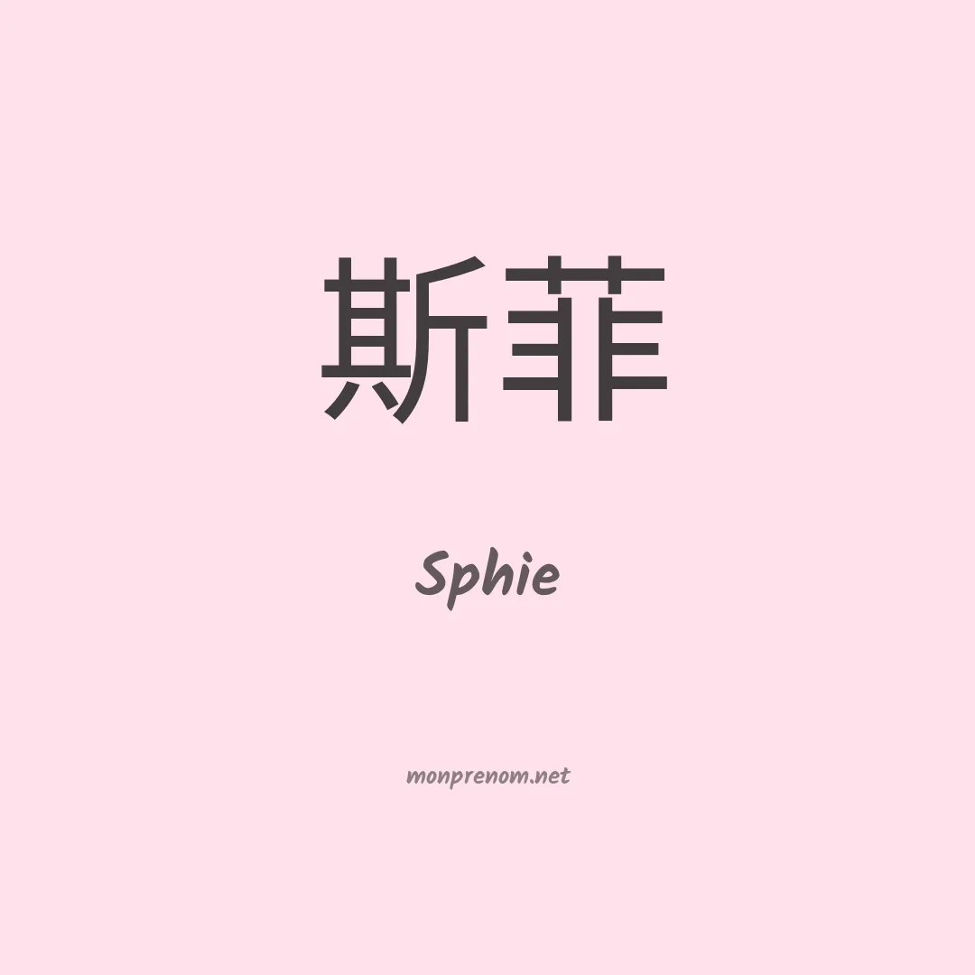 Sphie en chinois