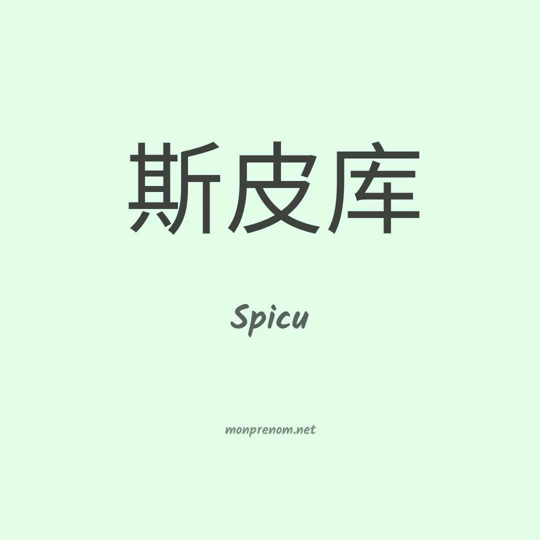 Spicu en chinois