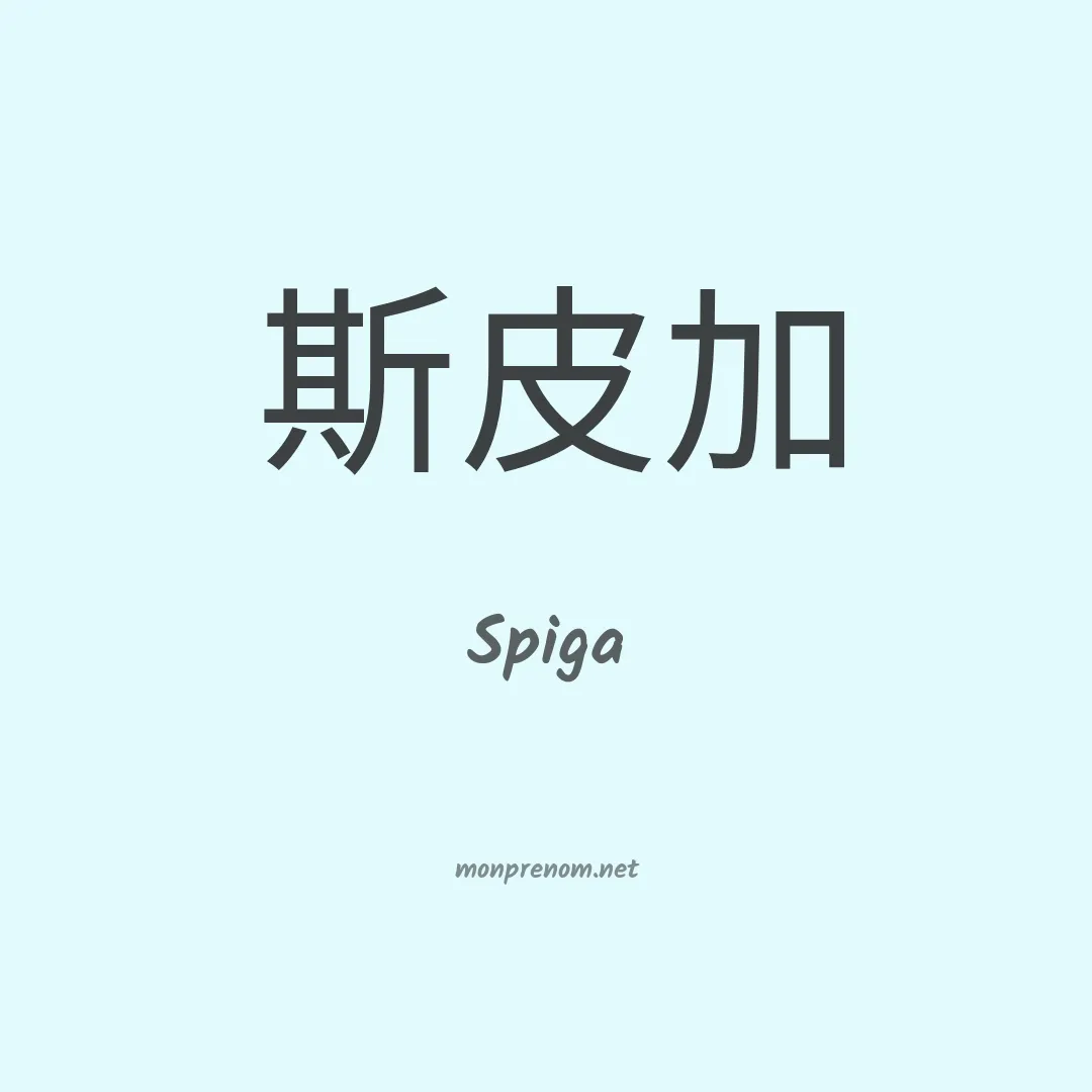 Spiga en chinois