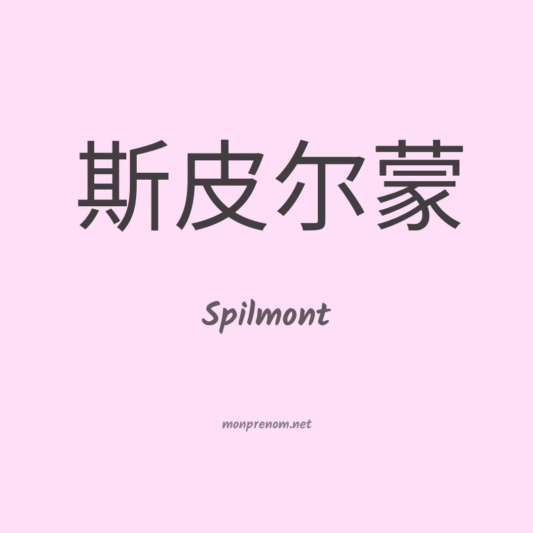 Spilmont en chinois