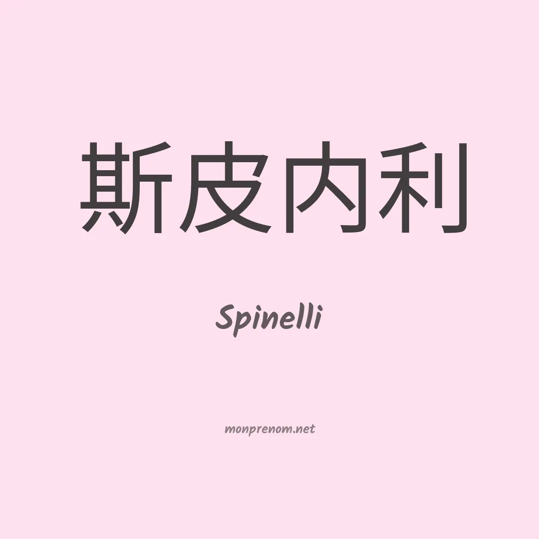 Spinelli en chinois