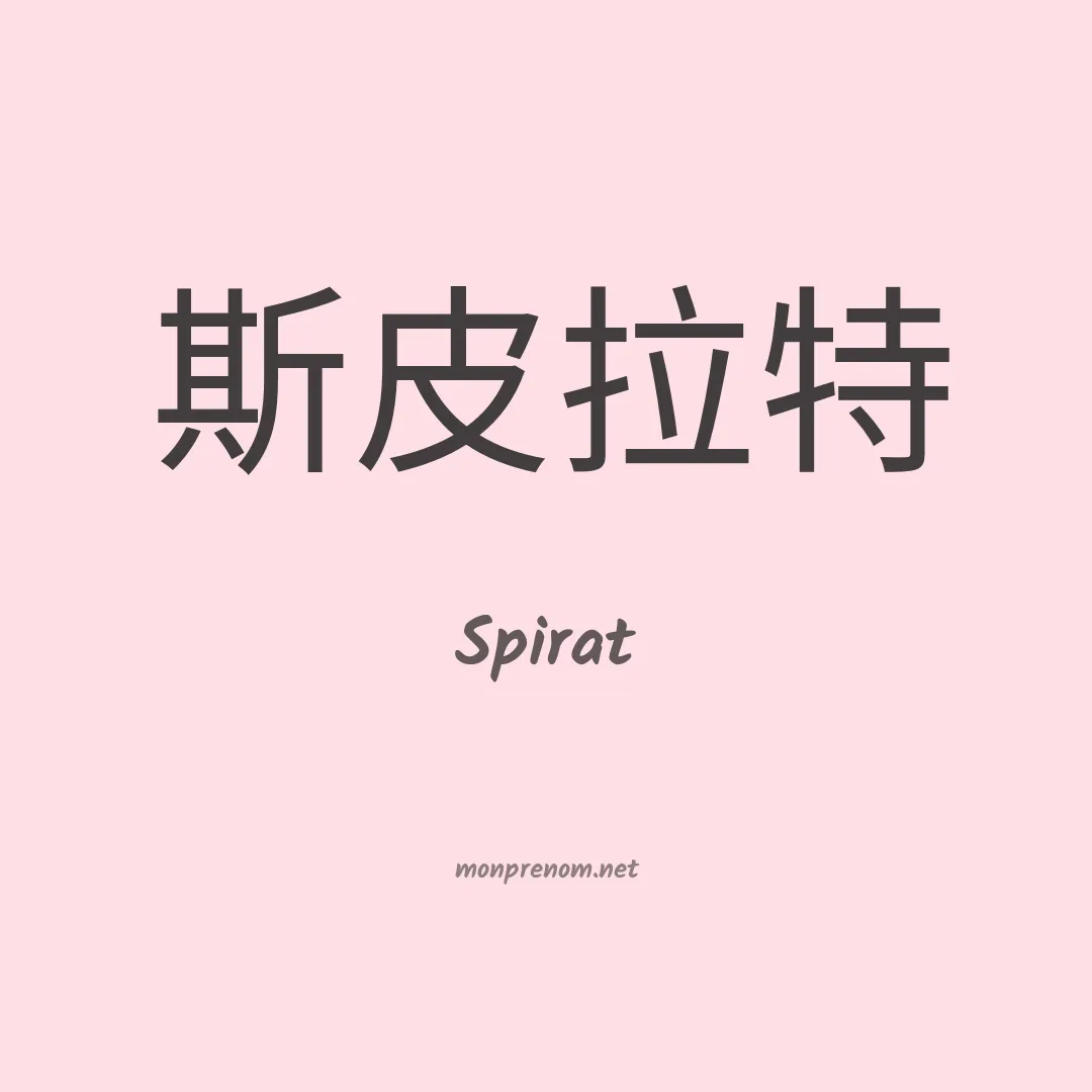 Spirat en chinois