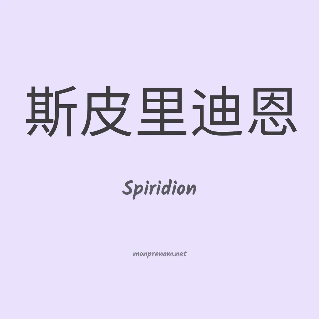 Spiridion en chinois