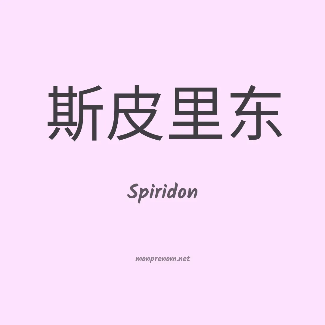 Spiridon en chinois