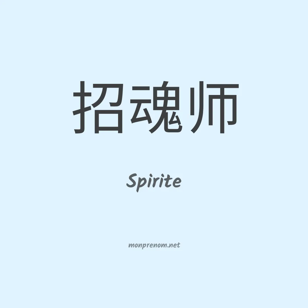 Spirite en chinois