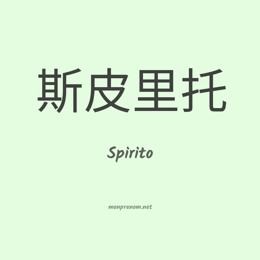 Spirito en chinois
