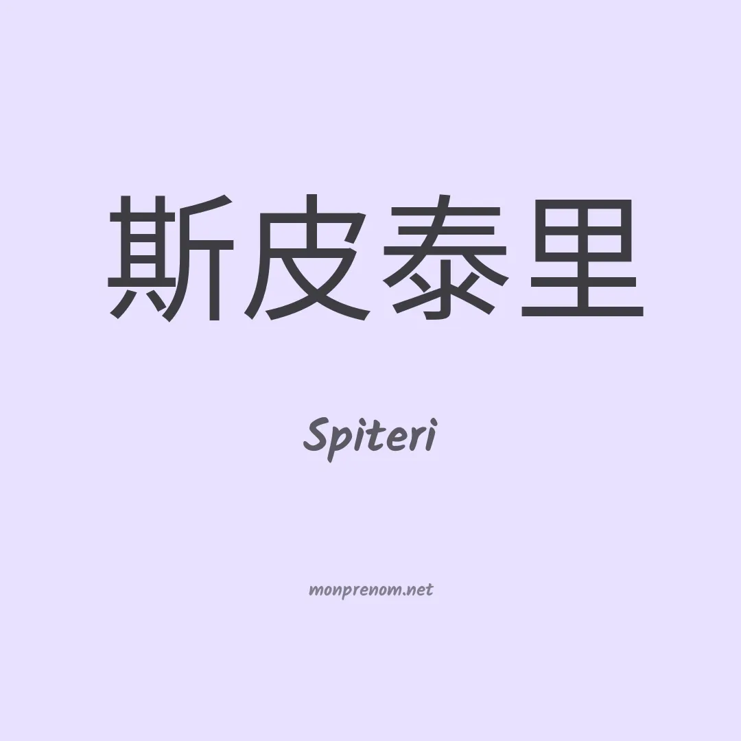 Spiteri en chinois