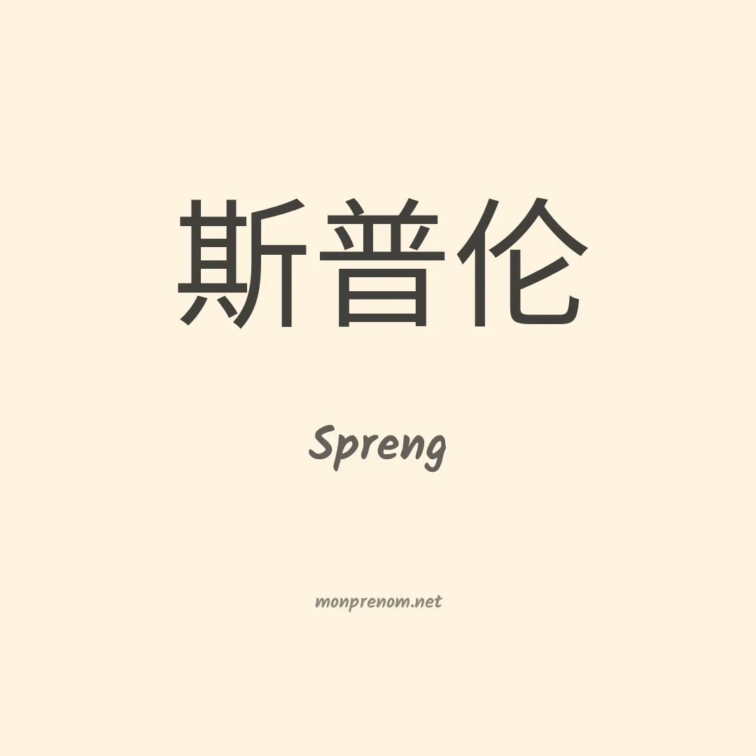 Spreng en chinois